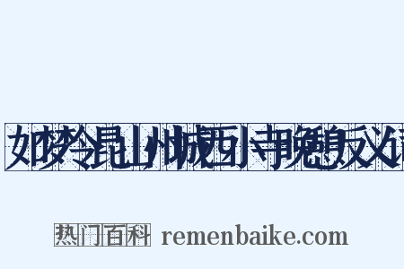 如梦令昆山州城西小寺晚憩反义词是什么意思的图片